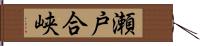 瀬戸合峡 Hand Scroll
