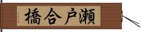 瀬戸合橋 Hand Scroll