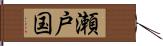 瀬戸国 Hand Scroll