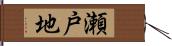 瀬戸地 Hand Scroll