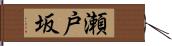 瀬戸坂 Hand Scroll