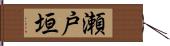 瀬戸垣 Hand Scroll