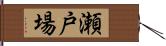 瀬戸場 Hand Scroll