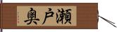 瀬戸奥 Hand Scroll