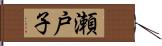 瀬戸子 Hand Scroll
