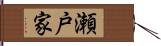 瀬戸家 Hand Scroll