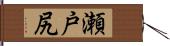 瀬戸尻 Hand Scroll