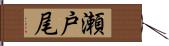 瀬戸尾 Hand Scroll