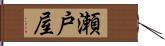 瀬戸屋 Hand Scroll