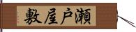 瀬戸屋敷 Hand Scroll