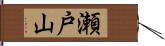 瀬戸山 Hand Scroll
