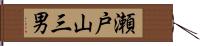 瀬戸山三男 Hand Scroll