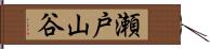 瀬戸山谷 Hand Scroll