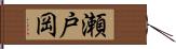 瀬戸岡 Hand Scroll