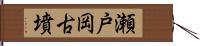 瀬戸岡古墳 Hand Scroll