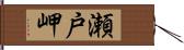 瀬戸岬 Hand Scroll