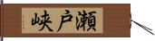 瀬戸峡 Hand Scroll