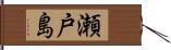 瀬戸島 Hand Scroll