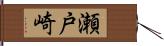 瀬戸崎 Hand Scroll