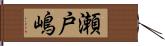 瀬戸嶋 Hand Scroll