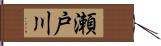 瀬戸川 Hand Scroll