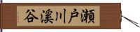 瀬戸川溪谷 Hand Scroll