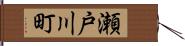 瀬戸川町 Hand Scroll
