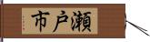 瀬戸市 Hand Scroll