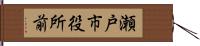 瀬戸市役所前 Hand Scroll