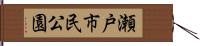 瀬戸市民公園 Hand Scroll
