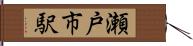 瀬戸市駅 Hand Scroll