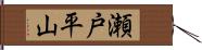 瀬戸平山 Hand Scroll