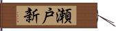瀬戸新 Hand Scroll