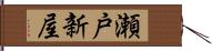 瀬戸新屋 Hand Scroll