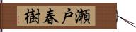 瀬戸春樹 Hand Scroll