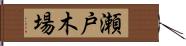 瀬戸木場 Hand Scroll