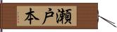 瀬戸本 Hand Scroll