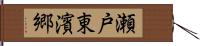 瀬戸東濱郷 Hand Scroll