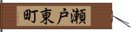 瀬戸東町 Hand Scroll