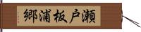 瀬戸板浦郷 Hand Scroll