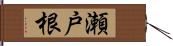 瀬戸根 Hand Scroll