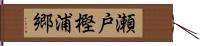 瀬戸樫浦郷 Hand Scroll