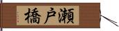 瀬戸橋 Hand Scroll