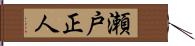 瀬戸正人 Hand Scroll
