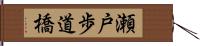 瀬戸歩道橋 Hand Scroll