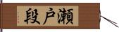 瀬戸段 Hand Scroll