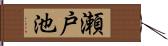 瀬戸池 Hand Scroll