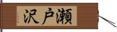 瀬戸沢 Hand Scroll