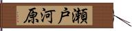 瀬戸河原 Hand Scroll
