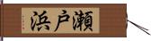 瀬戸浜 Hand Scroll